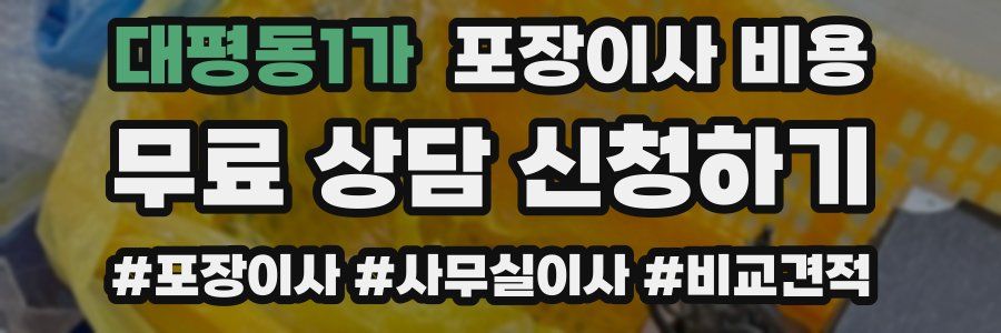 대평동1가 포장이사 비용