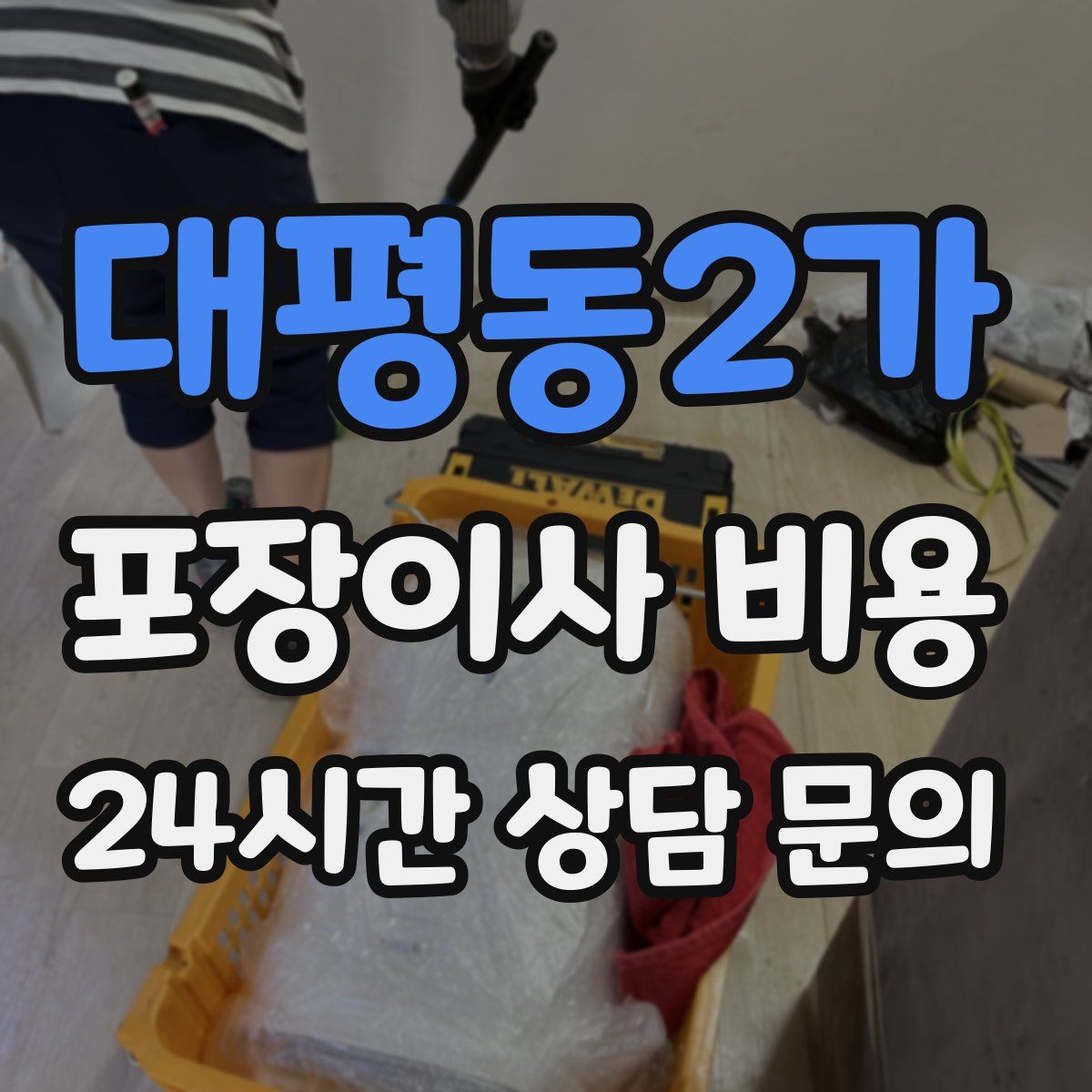 대평동2가 포장이사 비용