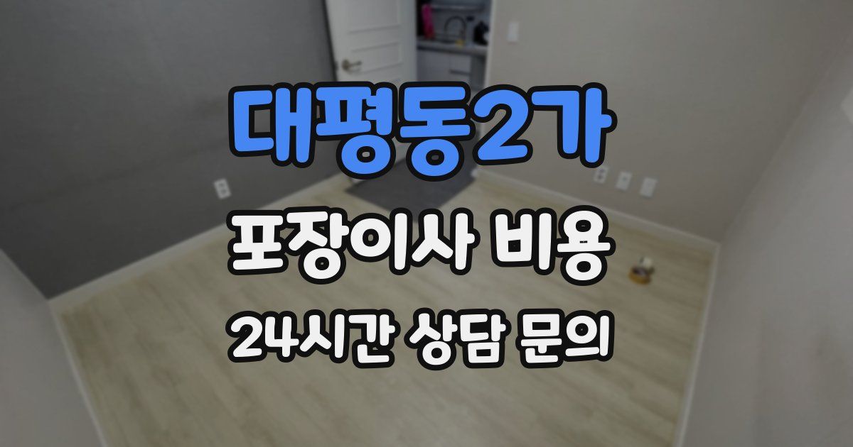 대평동2가 포장이사 비용