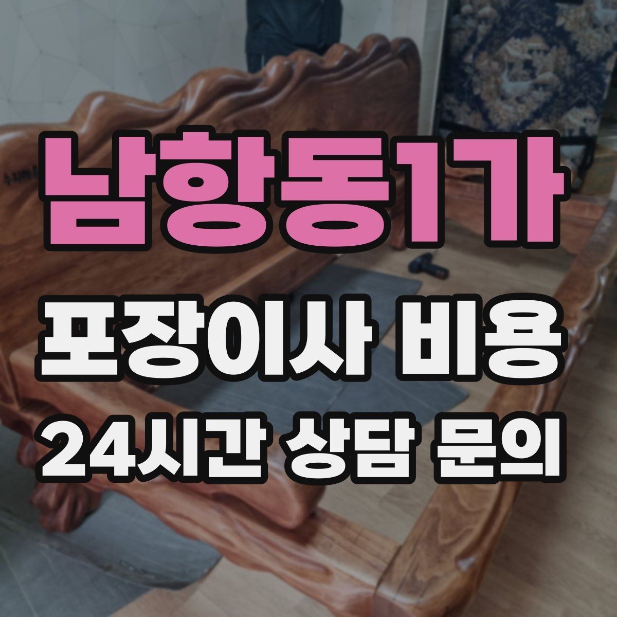 남항동1가 포장이사 비용 주방 짐이 많은 집 견적 핵심