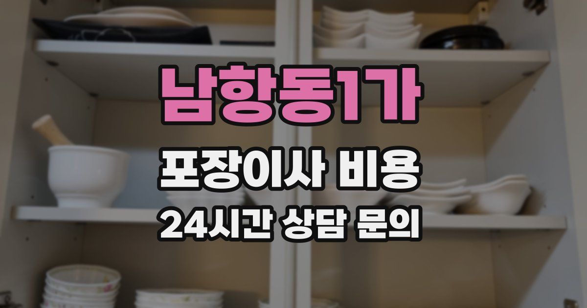 남항동1가 포장이사 비용