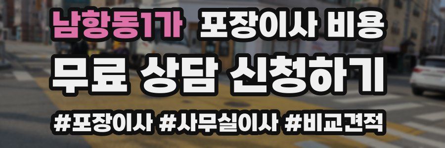 남항동1가 포장이사 비용