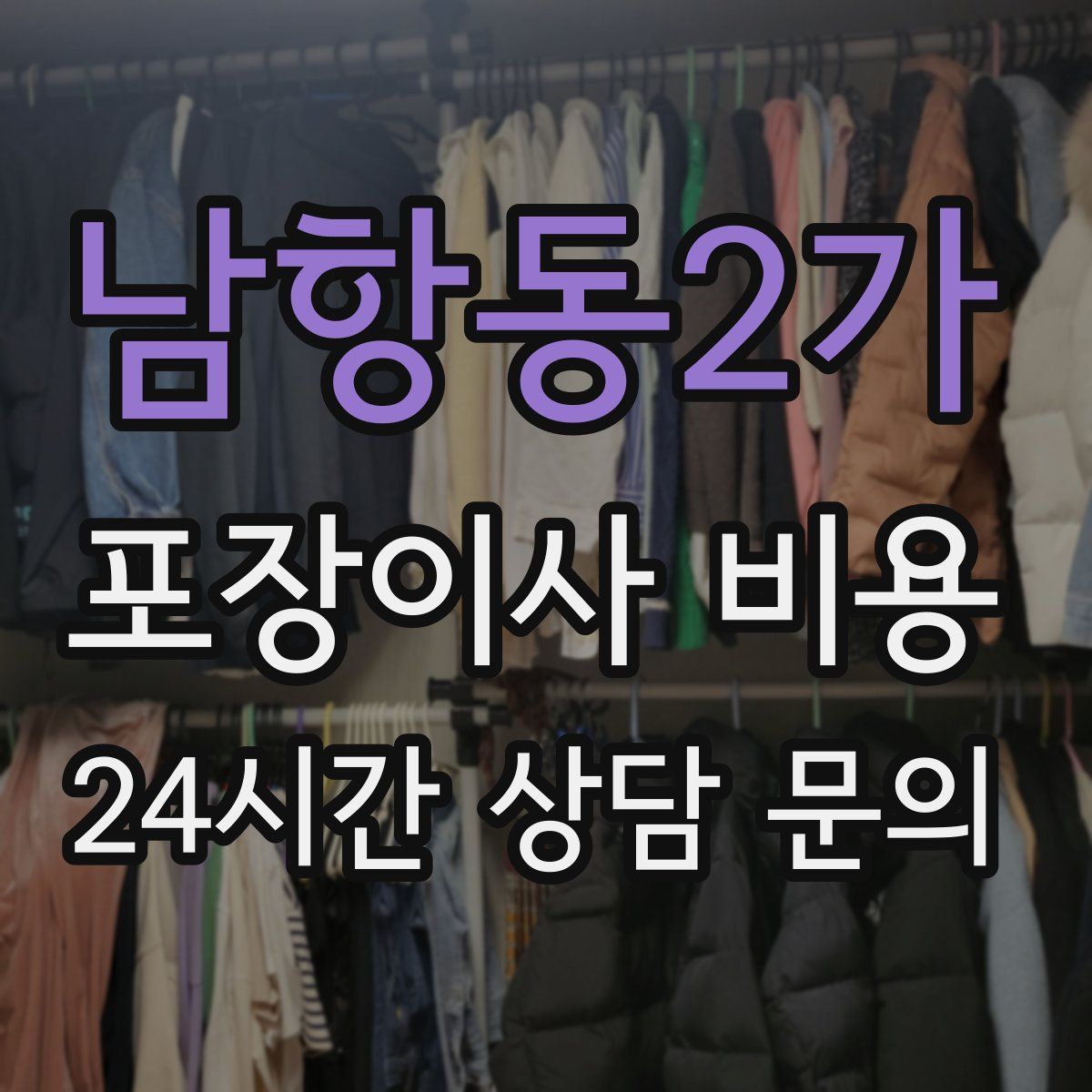 남항동2가 포장이사 비용