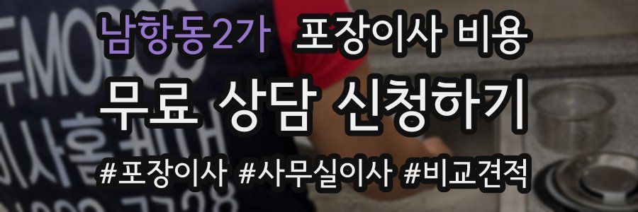 남항동2가 포장이사 비용