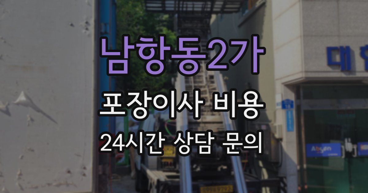 남항동2가 포장이사 비용