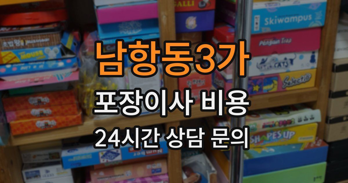 남항동3가 포장이사 비용
