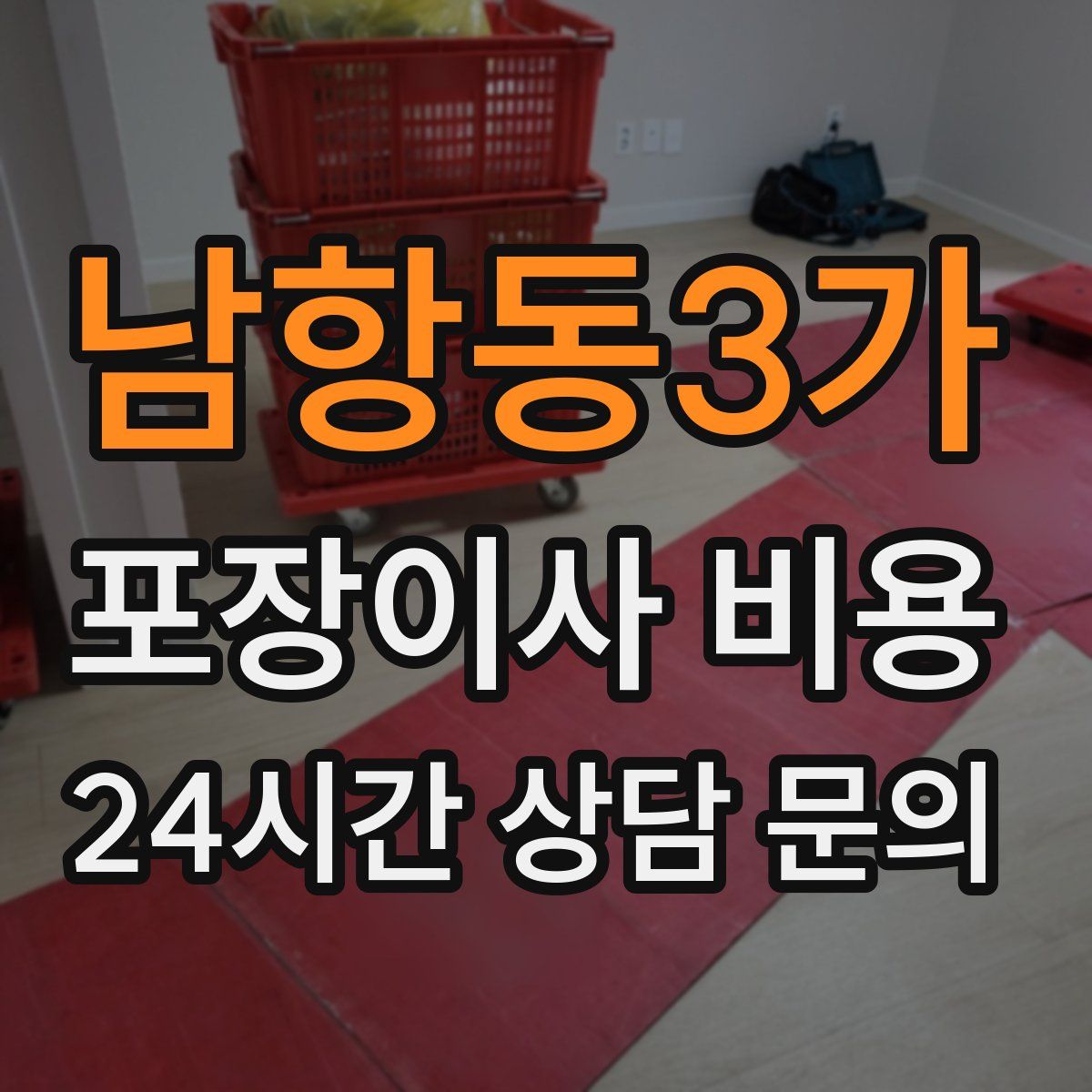 남항동3가 포장이사 비용