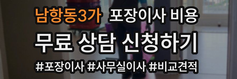 남항동3가 포장이사 비용