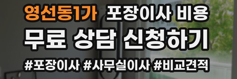 영선동1가 포장이사 비용