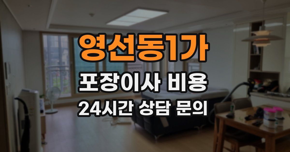 영선동1가 포장이사 비용
