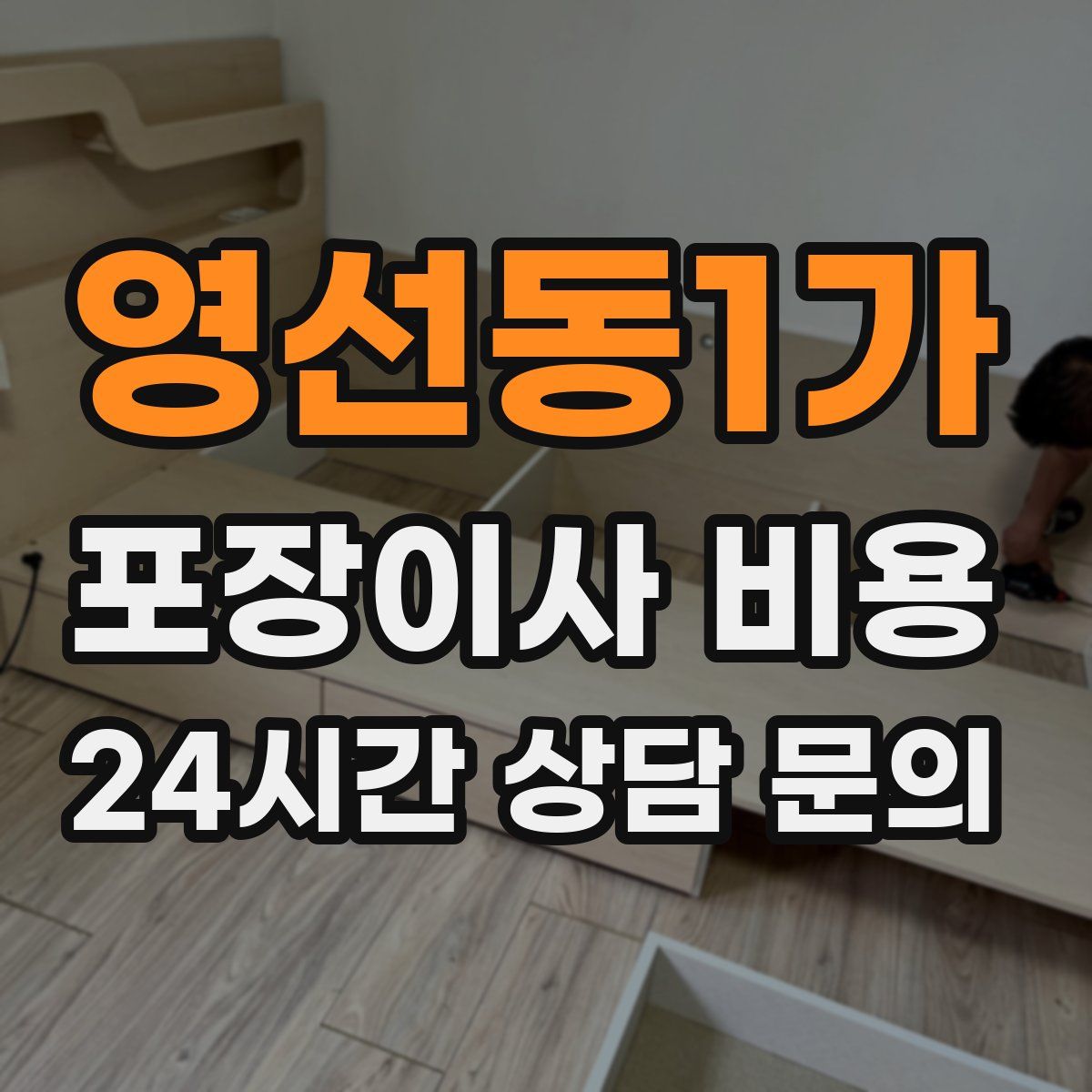 영선동1가 포장이사 비용