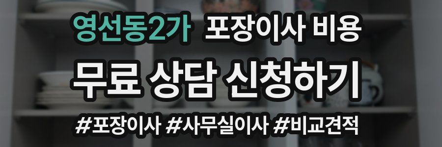 영선동2가 포장이사 비용