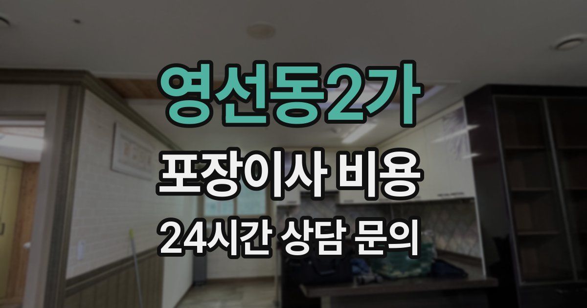 영선동2가 포장이사 비용