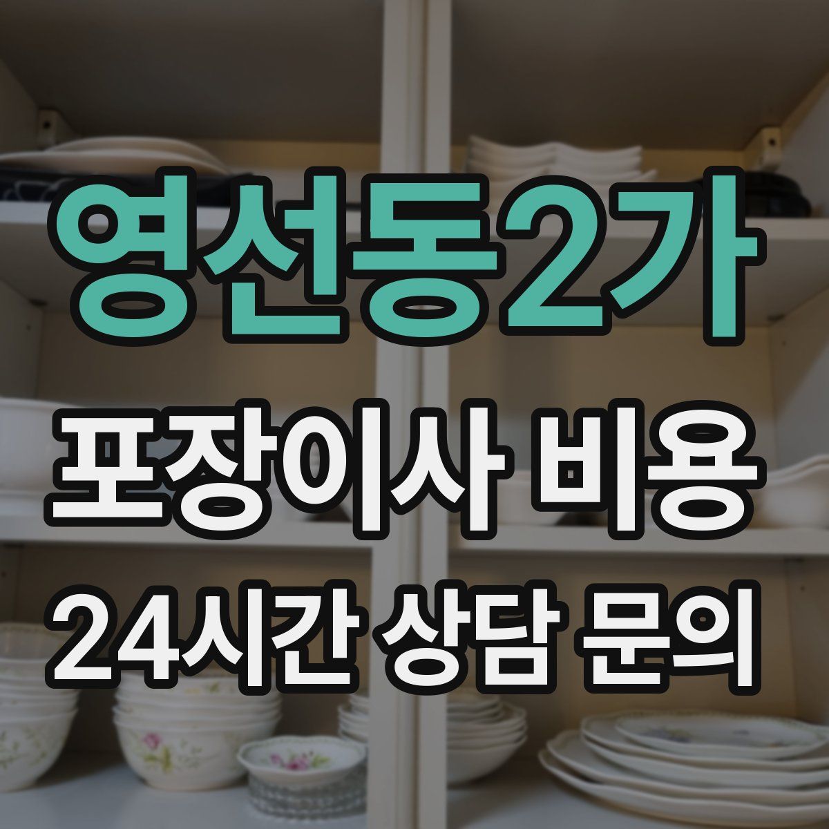 영선동2가 포장이사 비용