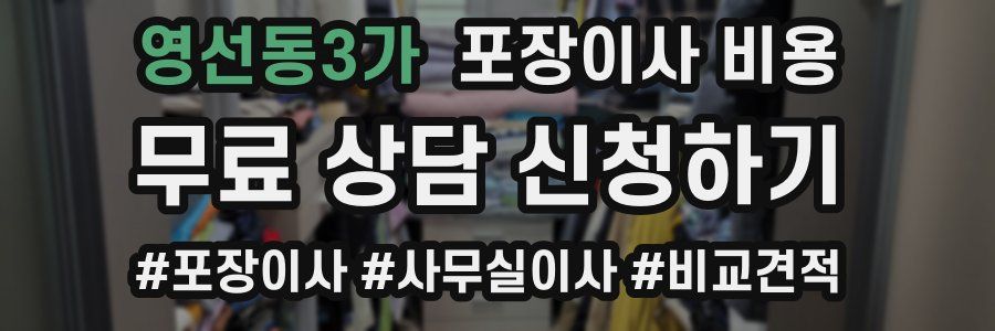 영선동3가 포장이사 비용