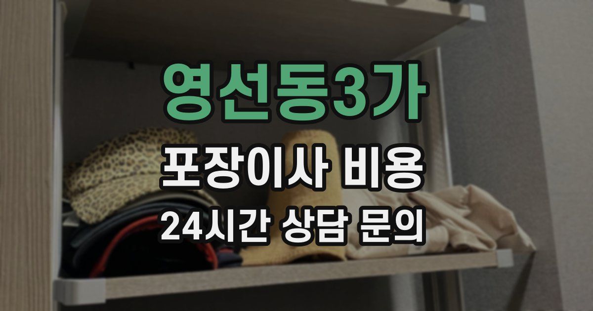 영선동3가 포장이사 비용