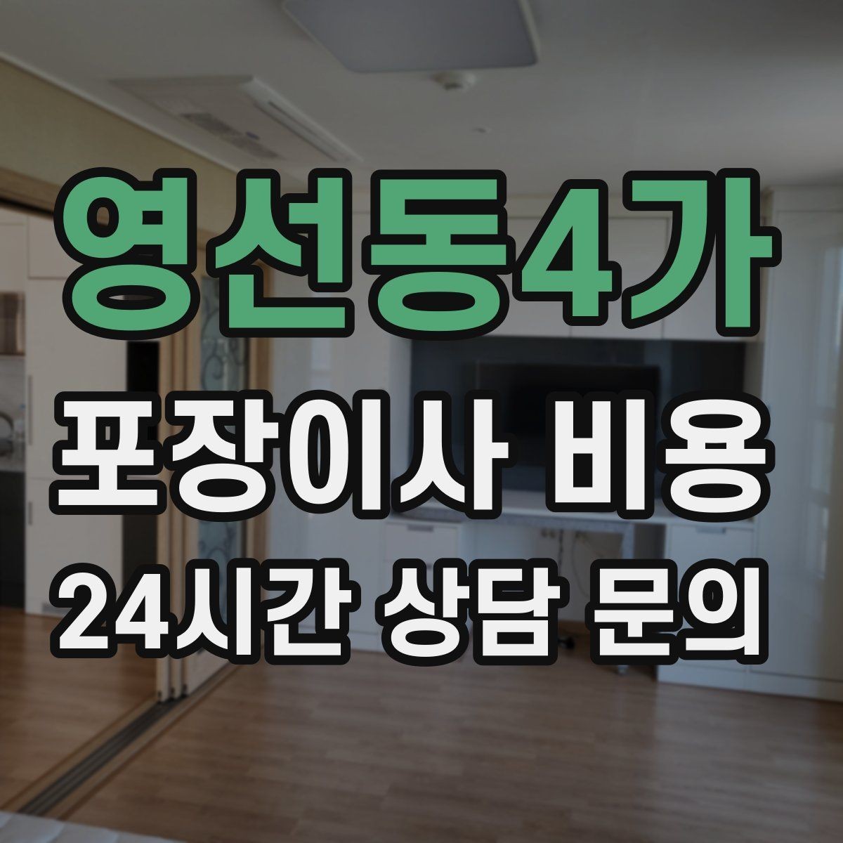 영선동4가 포장이사 비용 포장 방식이 다른 경우 비교 포인트