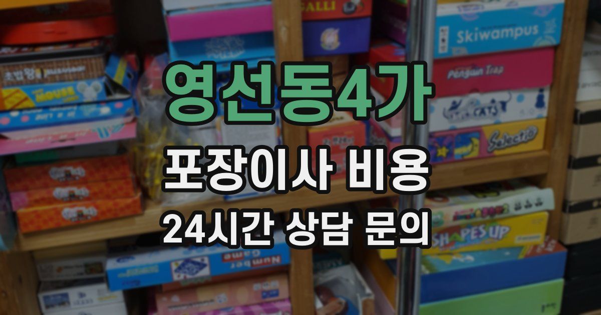 영선동4가 포장이사 비용