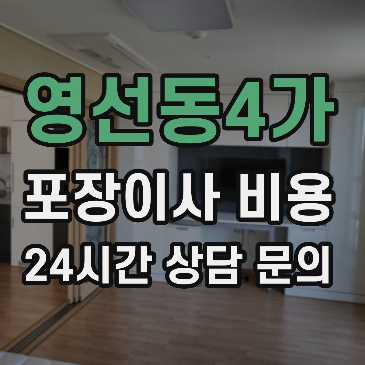 영선동4가 포장이사 비용