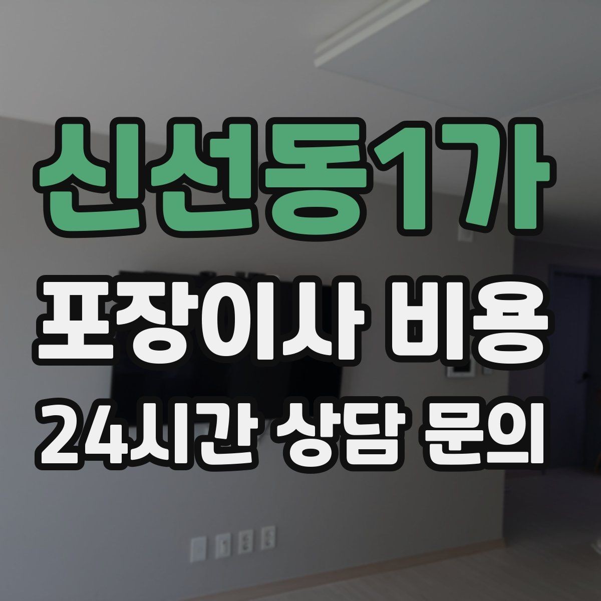 신선동1가 포장이사 비용 옷 정리로 포장 시간을 줄이는 방법