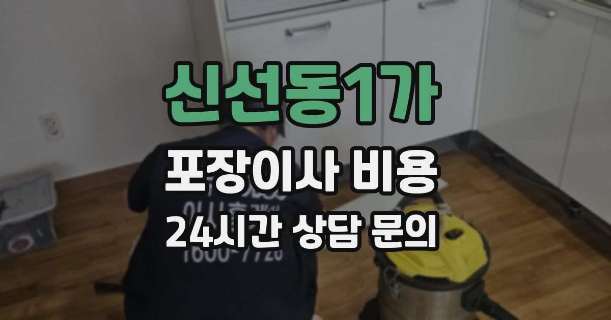 신선동1가 포장이사 비용