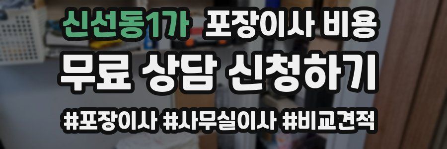 신선동1가 포장이사 비용
