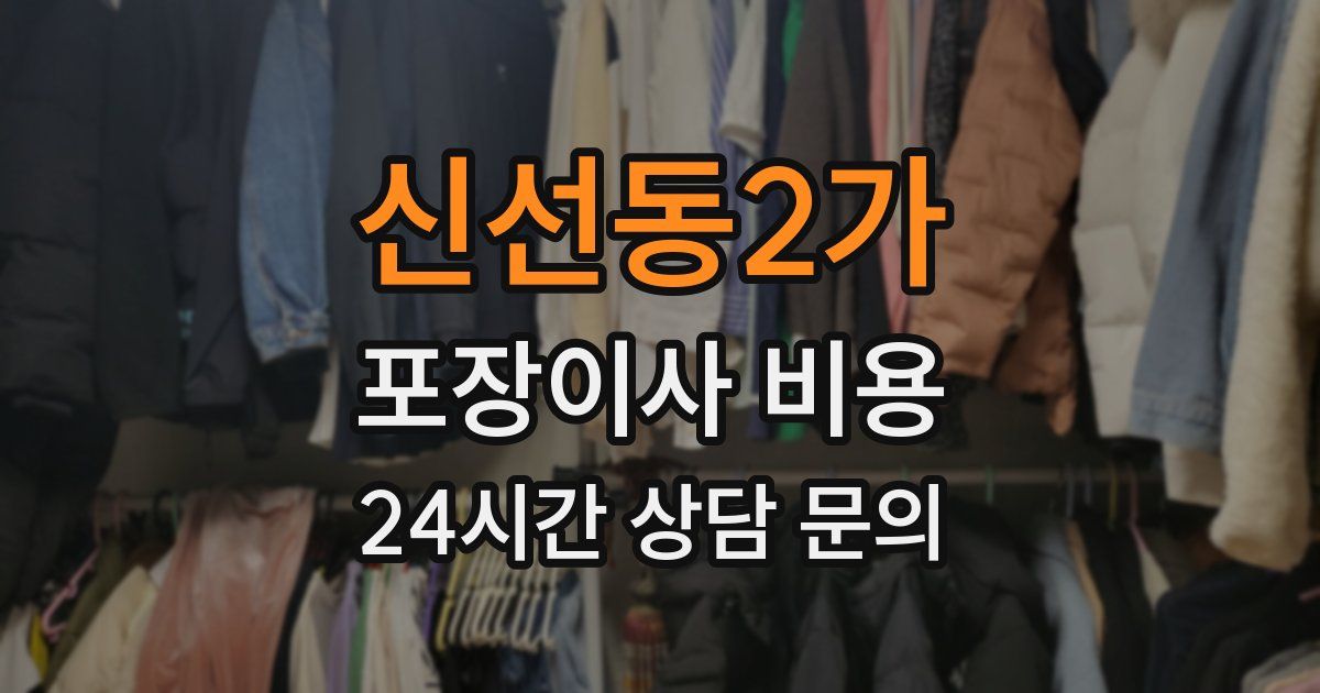 신선동2가 포장이사 비용