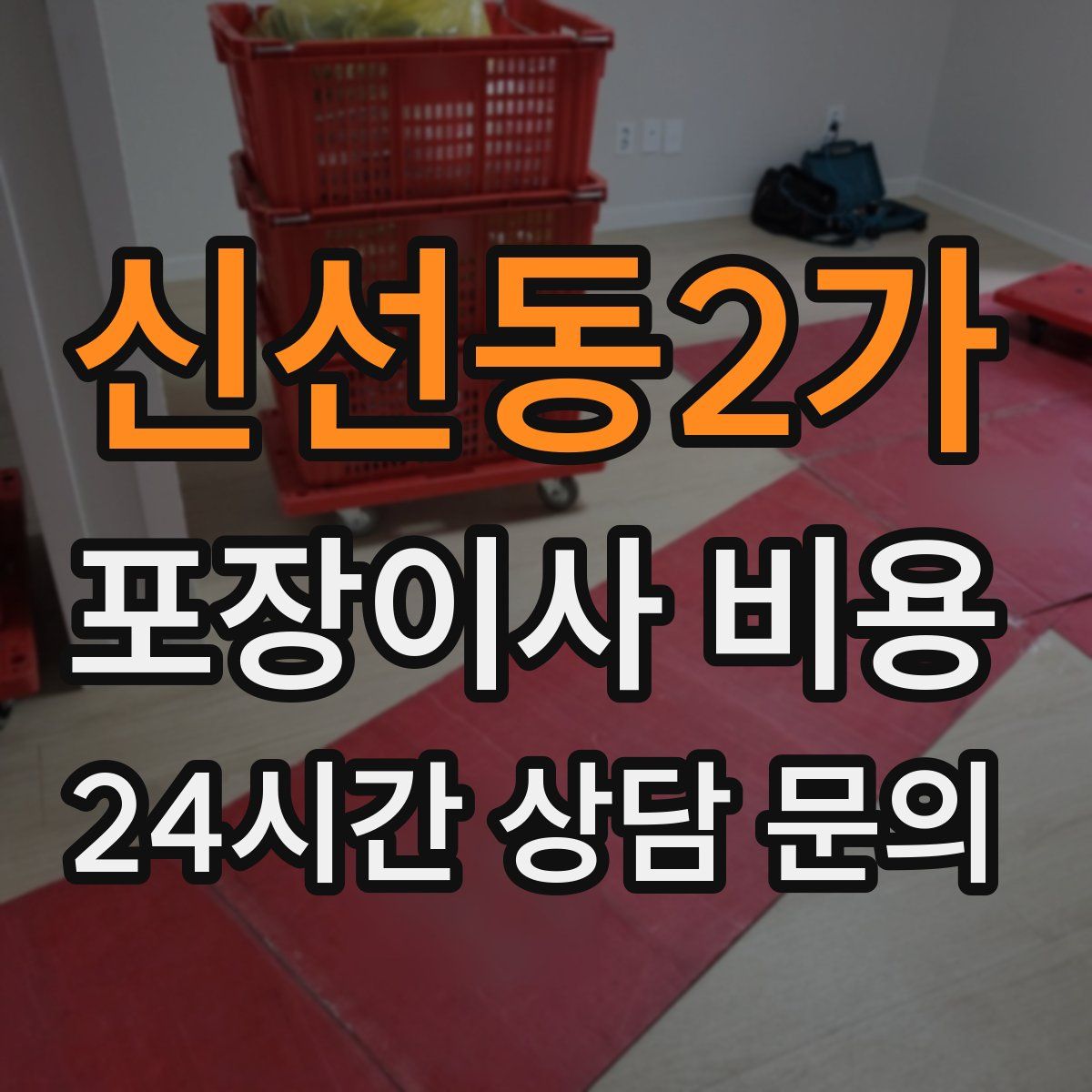 신선동2가 포장이사 비용