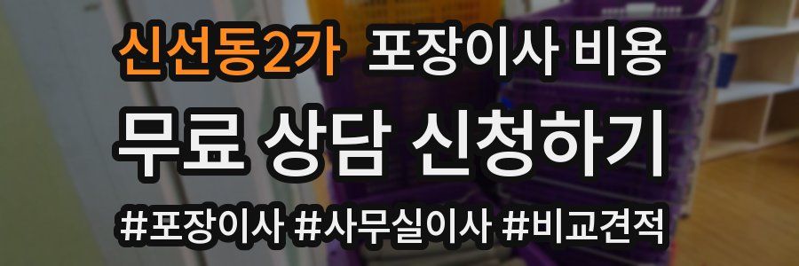 신선동2가 포장이사 비용