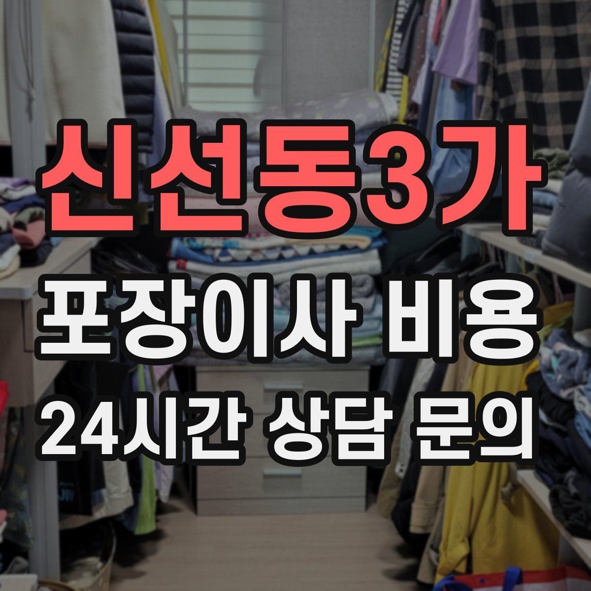 신선동3가 포장이사 비용 견적서에서 '추가 가능' 문구 해석하기