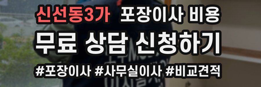 신선동3가 포장이사 비용