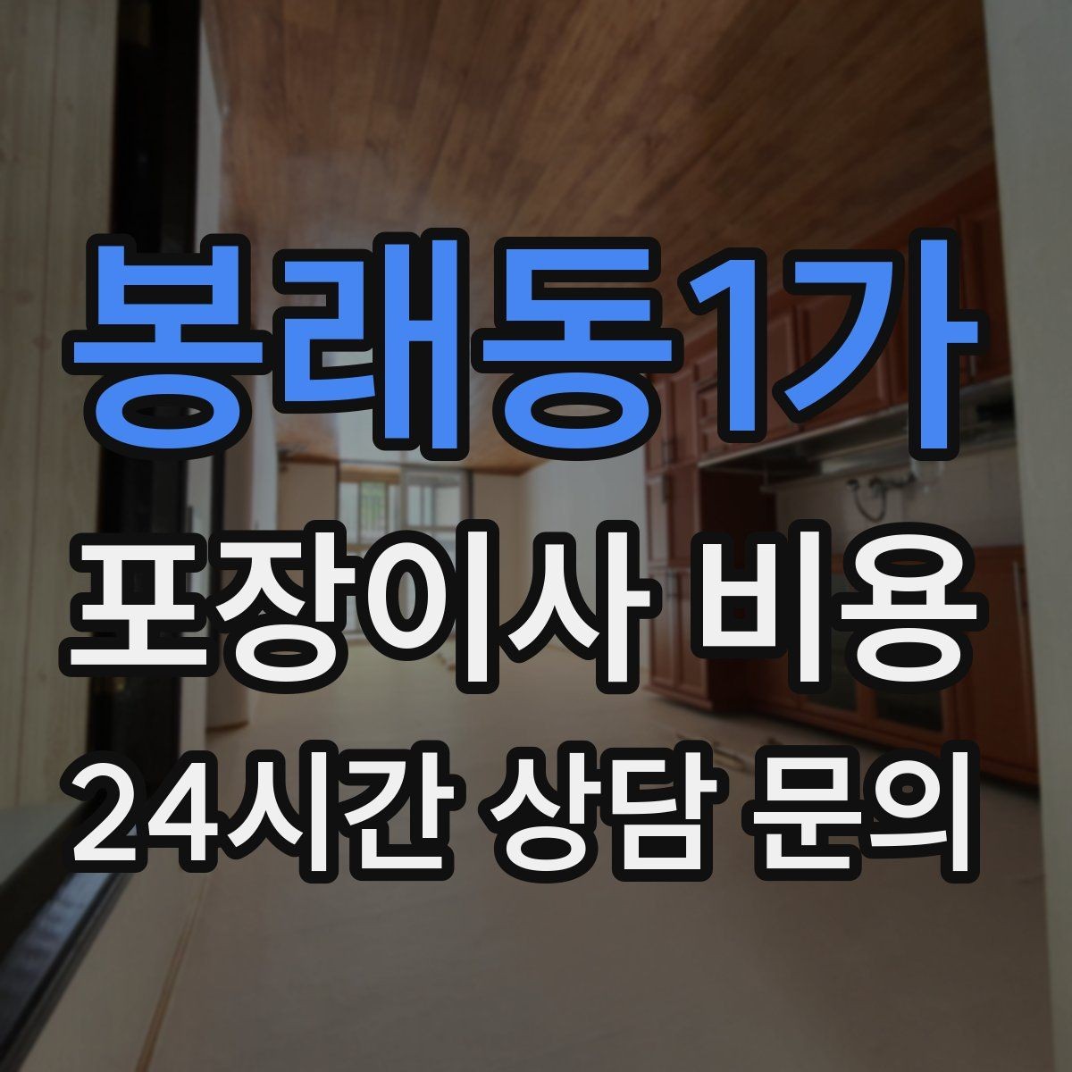 봉래동1가 포장이사 비용 이삿짐차 대기료가 생기는 상황 정리