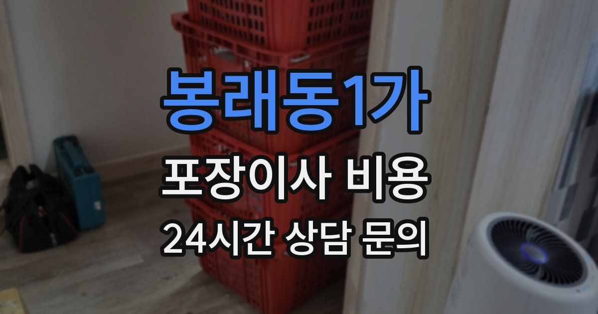 봉래동1가 포장이사 비용