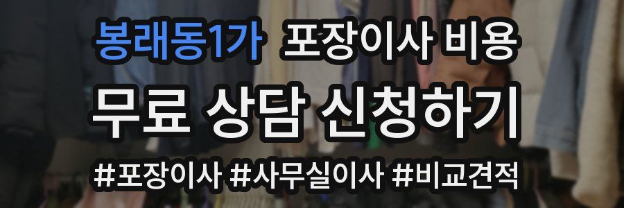 봉래동1가 포장이사 비용