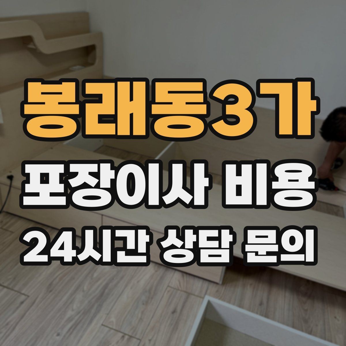 봉래동3가 포장이사 비용 견적서에서 '추가 가능' 문구 해석하기
