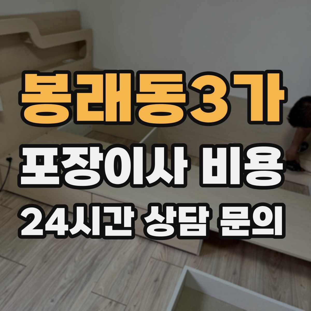 봉래동3가 포장이사 비용