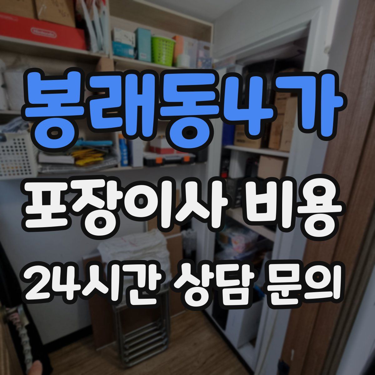 봉래동4가 포장이사 비용