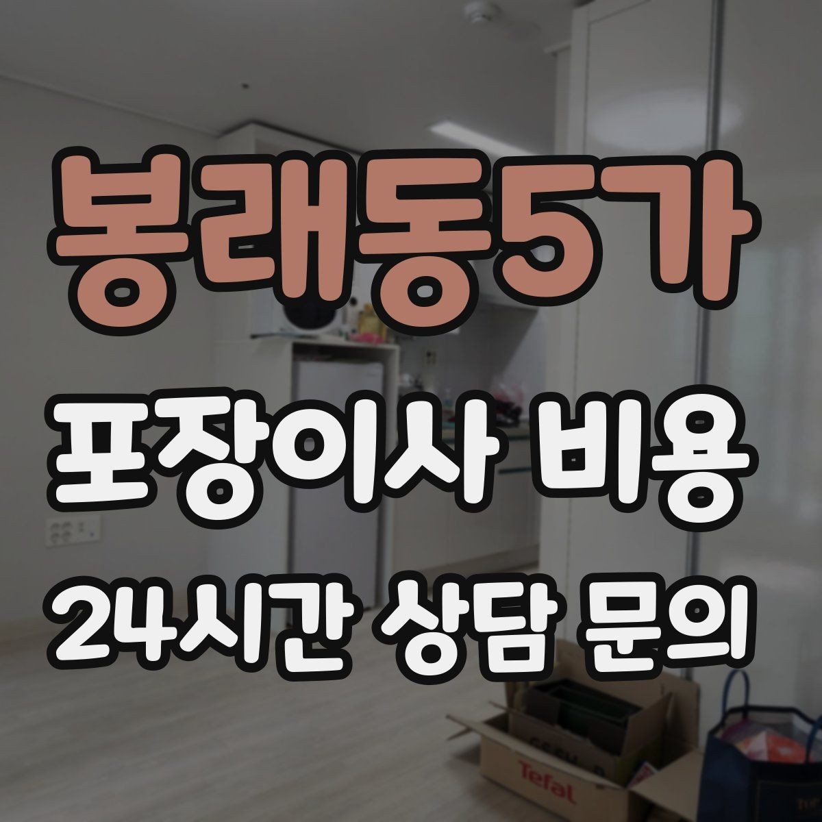 봉래동5가 포장이사 비용 장거리 이사와 단거리 이사의 차이 정리