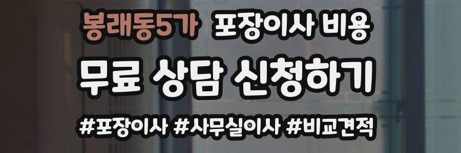 봉래동5가 포장이사 비용