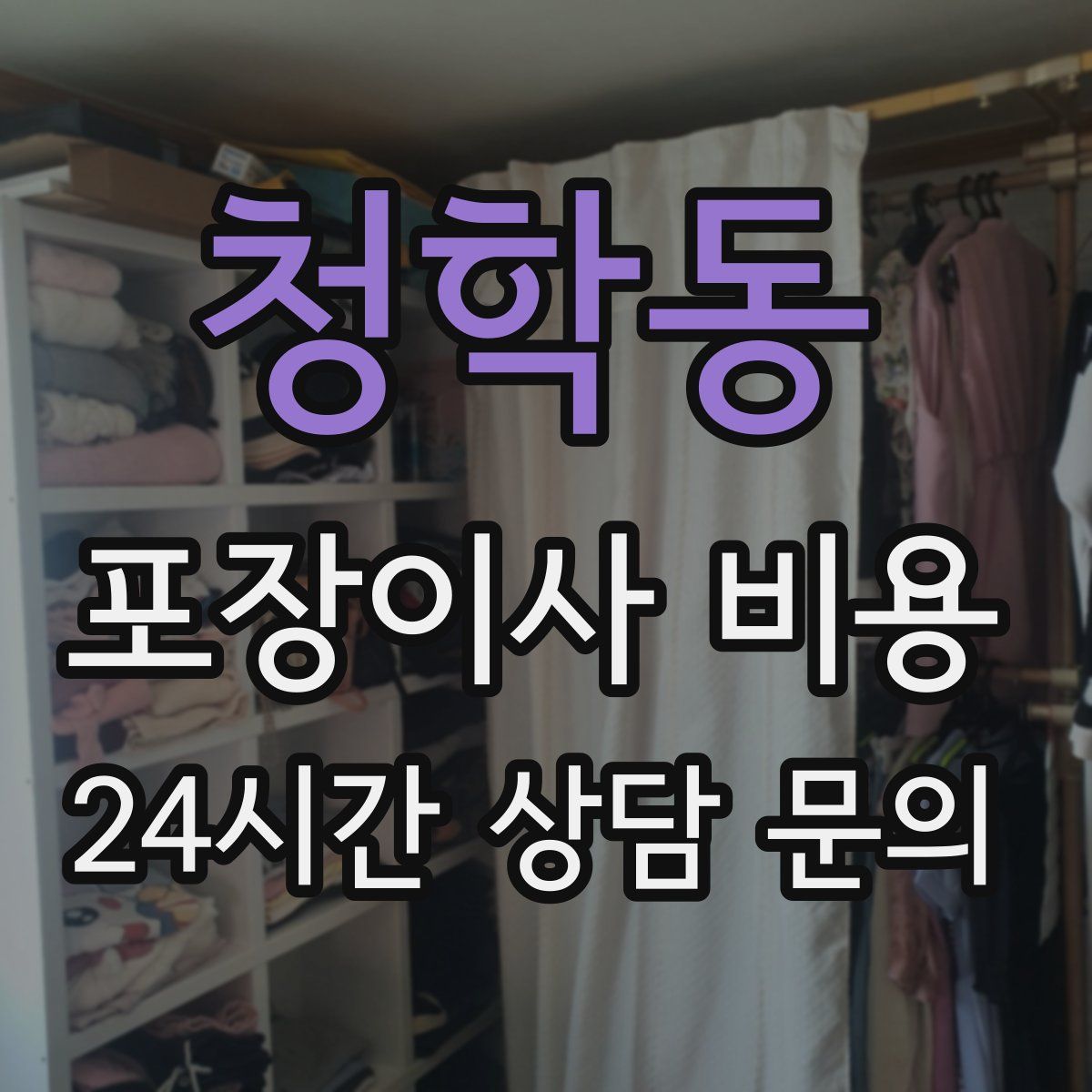 청학동 포장이사 비용