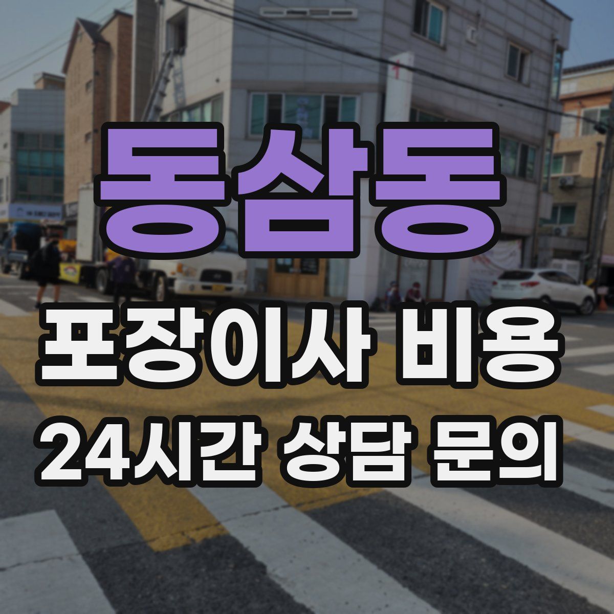 동삼동 포장이사 비용
