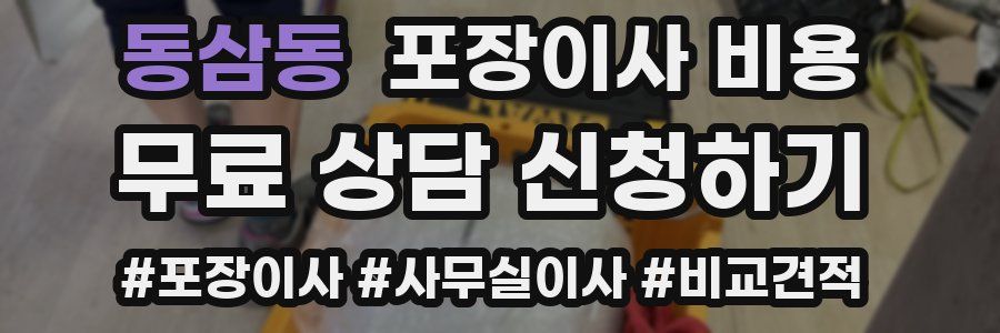 동삼동 포장이사 비용