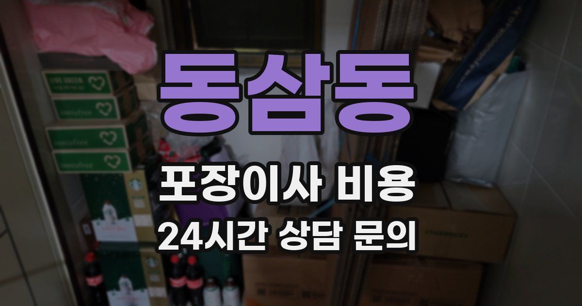 동삼동 포장이사 비용