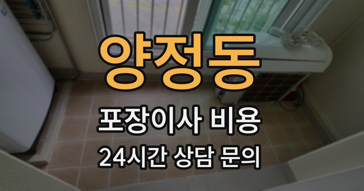 양정동 포장이사 비용