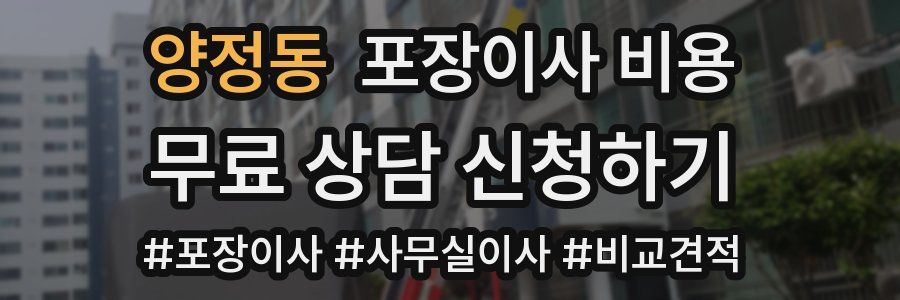 양정동 포장이사 비용