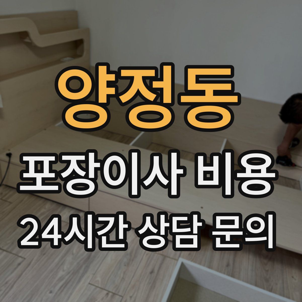 양정동 포장이사 비용