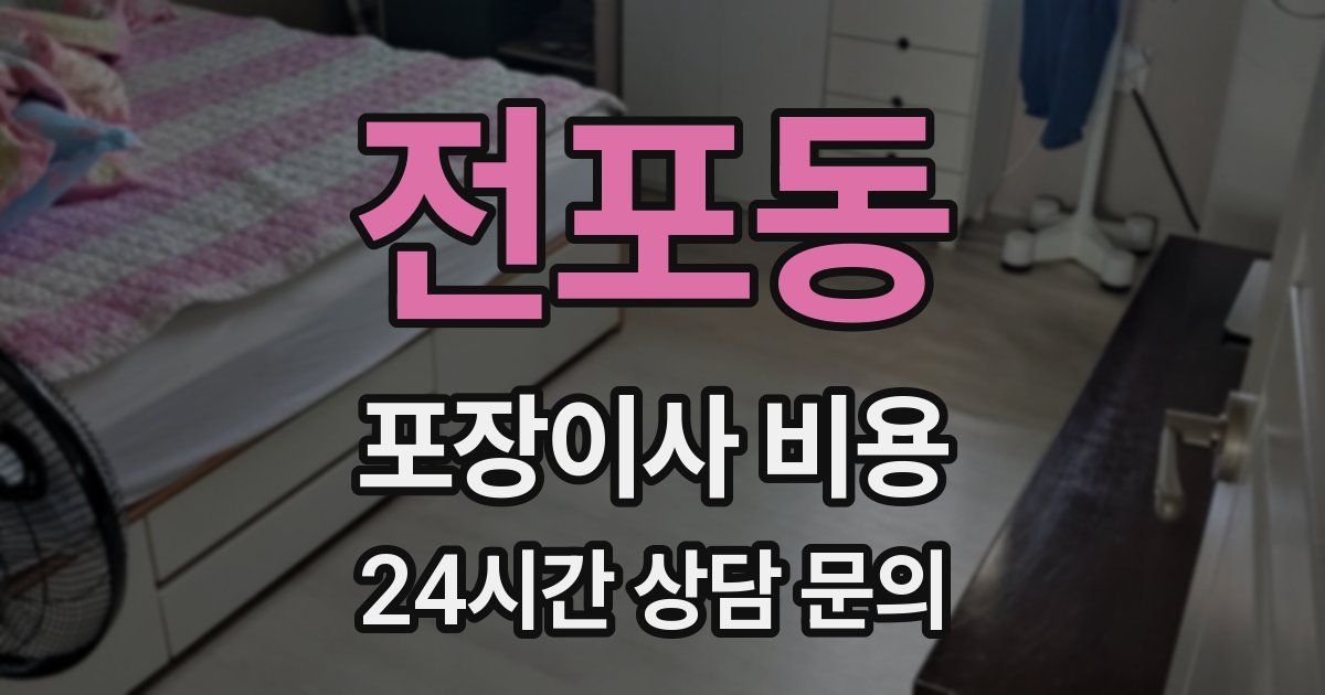 전포동 포장이사 비용
