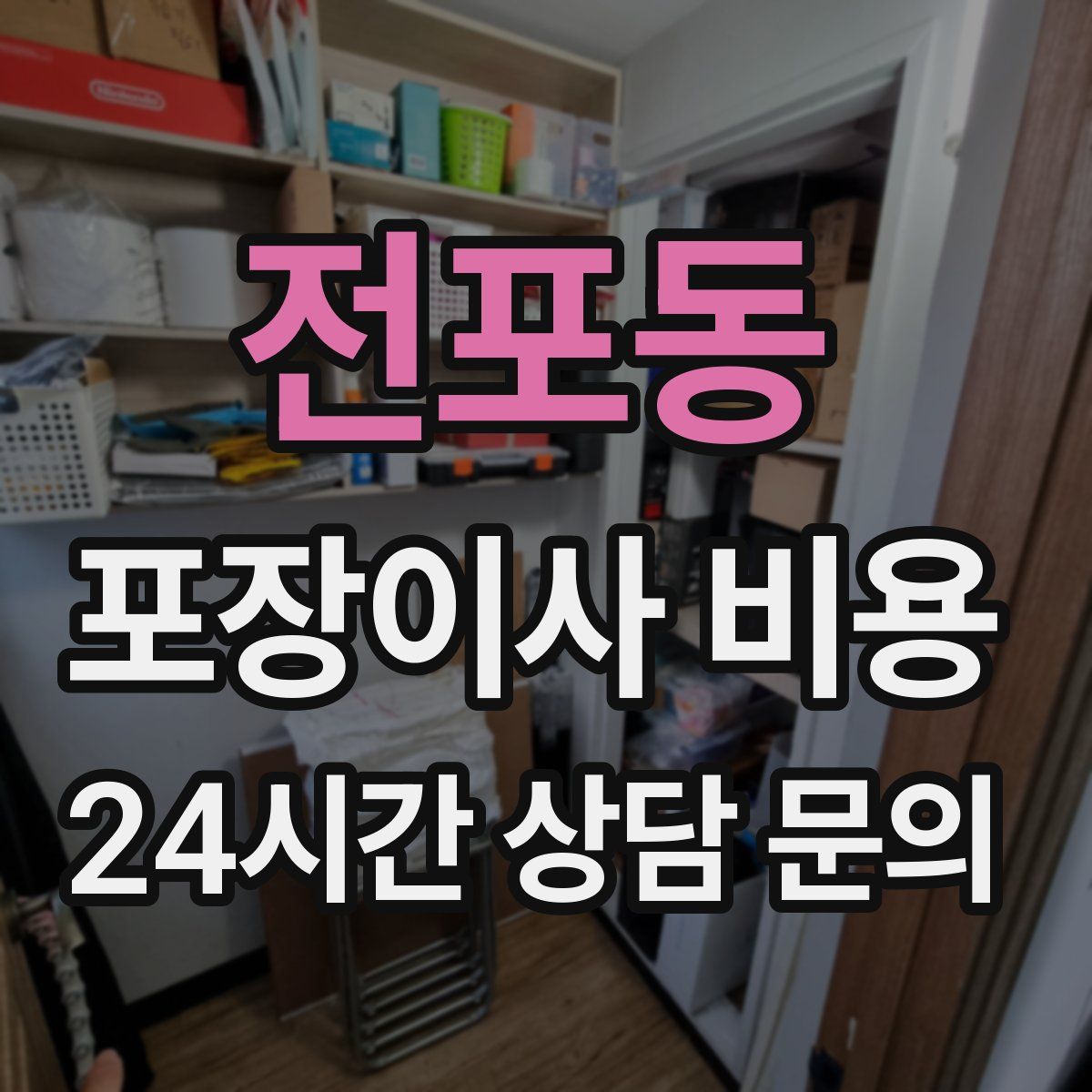 전포동 포장이사 비용