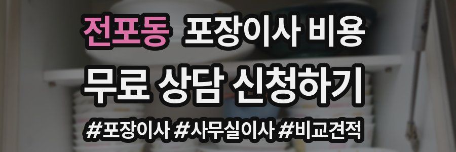 전포동 포장이사 비용