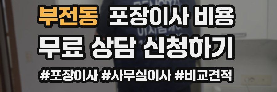 부전동 포장이사 비용